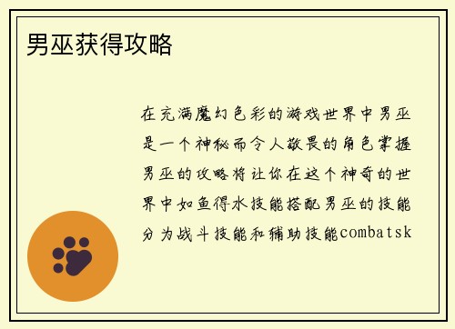 男巫获得攻略
