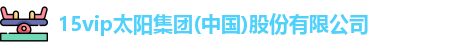 15vip太阳集团
